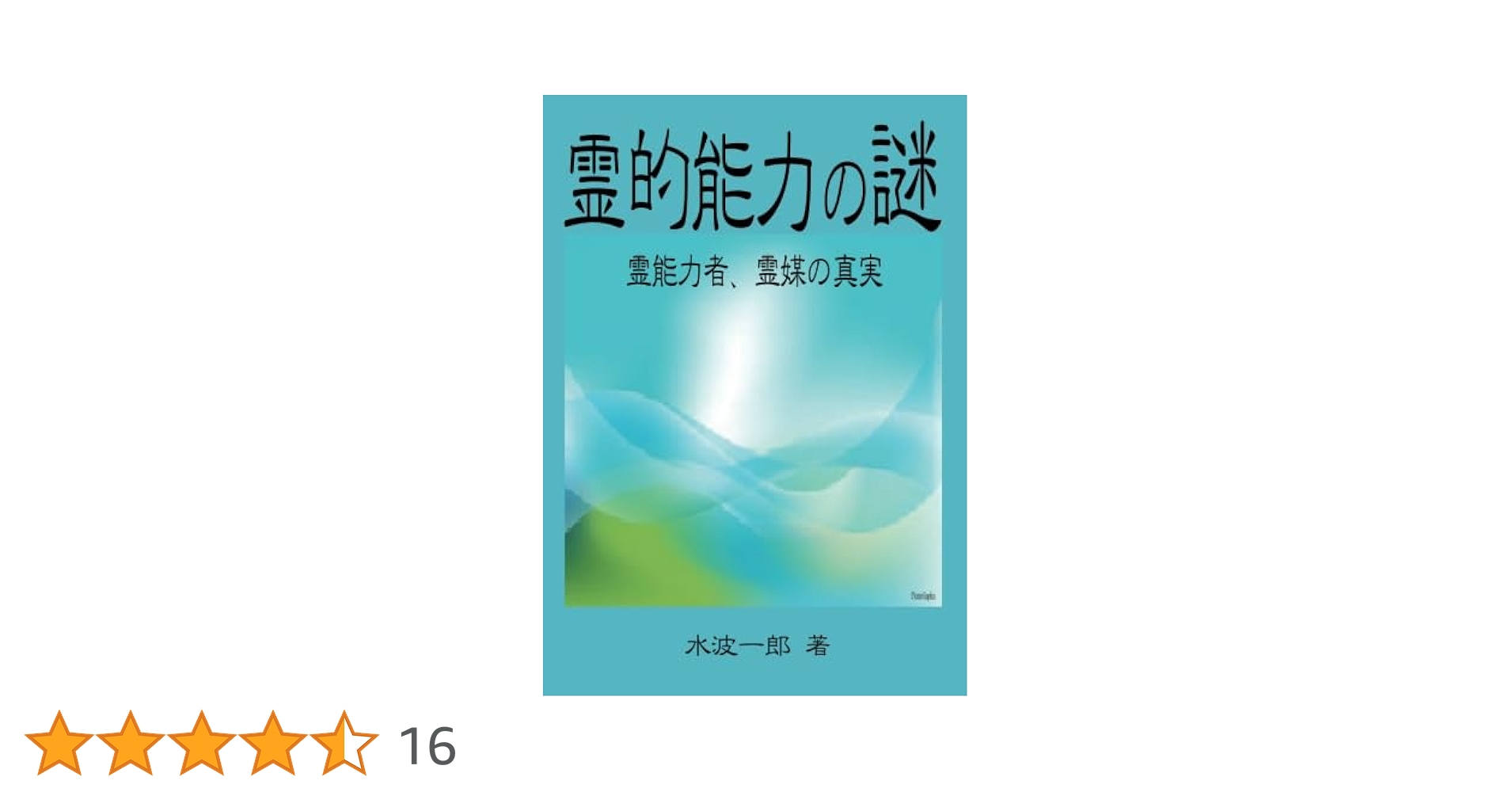 霊的能力の謎 - 霊能力者、霊媒の真実 | 水波 一郎 |本 | 通販